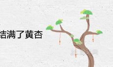 梦见杏树上结满了黄杏是什么意思