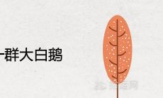 女人梦见一群大白鹅是什么预兆