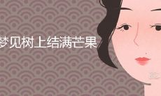 女人梦见树上结满芒果是什么兆头