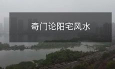 奇门论阳宅风水
