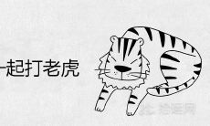 梦见和别人一起打老虎是什么意思