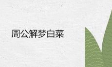 周公解梦白菜要发财是真的吗
