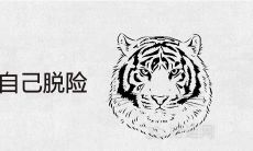 梦到老虎吃人自己脱险是什么预兆