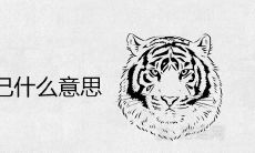 梦见老虎咬自己什么意思