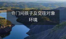 奇门问孩子及交往对象环境