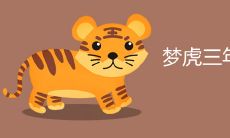 梦虎三年旺还是十年旺
