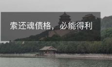 索还魂债格，必能得利