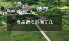 身患宿疾时间无几