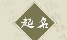 2023年3月27日出生的宝宝取名 今日出生宝宝取名用字