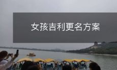 女孩吉利更名方案