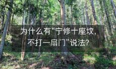 为什么有“宁修十座坟,不打一扇门”说法?