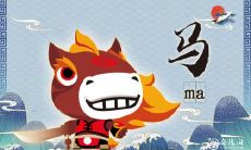 属马人看什么书最好 属马人干什么工作好