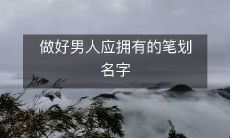 做好男人应拥有的笔划名字