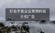 好名字是企业常用的名片和广告