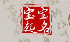 大年初七出生的宝宝取名2023年 体现了宝宝的大方得体