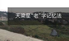 天梁星“老”字记忆法