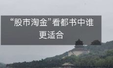 “股市淘金”看都书中谁更适合