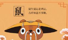 属鼠2022.9.24运势 事业有变故