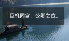 巨机同宫，公卿之位。