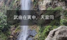 武曲在寅申，天雷同