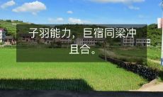 子羽能力，巨宿同梁冲且合。