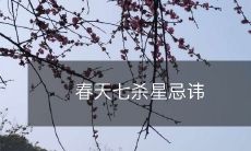 春天七杀星忌讳