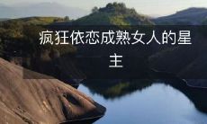 疯狂依恋成熟女人的星主