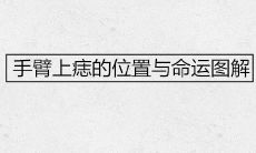 手臂上痣的位置与命运图解