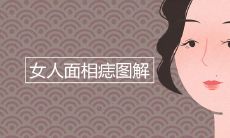 女人面相痣图解