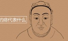 脸上的痣代表什么