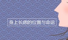 身上长痣的位置与命运