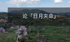 论「日月夹命」