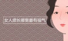 女人痣长哪里最有福气