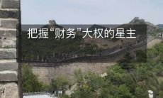 把握“财务”大权的星主