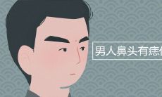 男人鼻头有痣代表什么