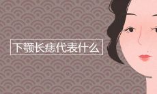 下颚长痣代表什么