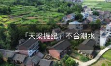 「天梁振纪」不合潮水