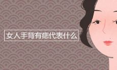 女人手背有痣代表什么