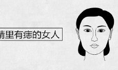 眼睛里有痣的女人一生命运如何
