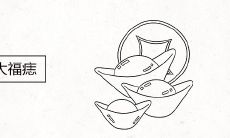 女人身上的10大福痣