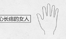 手掌心长痣的女人命好不好