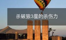 杀破狼3星的杀伤力