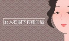 女人右眼下有痣命运
