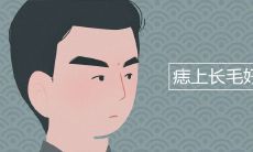 痣上长毛好不好