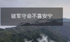 破军守命不喜安宁
