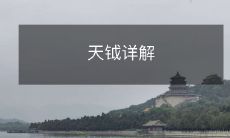天钺详解