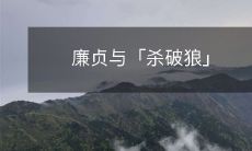 廉贞与「杀破狼」