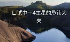 口试中十4主星的忌讳大关