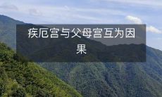 疾厄宫与父母宫互为因果