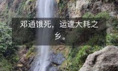 邓通饿死，运逢大耗之乡。